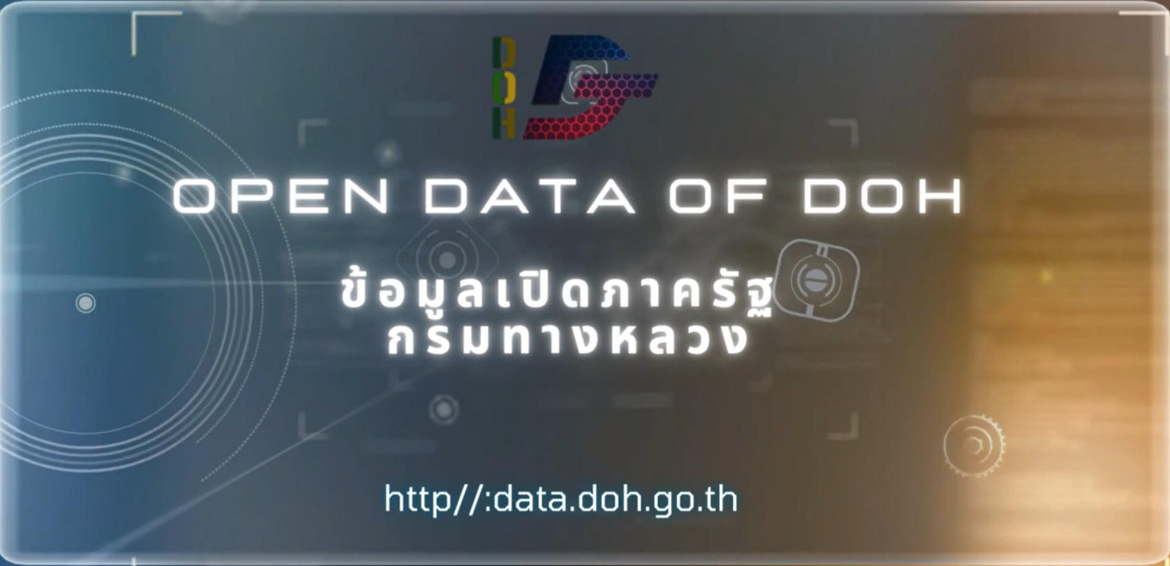 ข้อมูลเปิดภาครัฐกรมทางหลวง